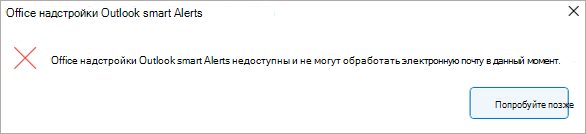 Диалоговое окно, оповещающее пользователя о недоступности надстройки. Пользователь может отправить элемент только в том случае, если надстройка снова будет доступна.