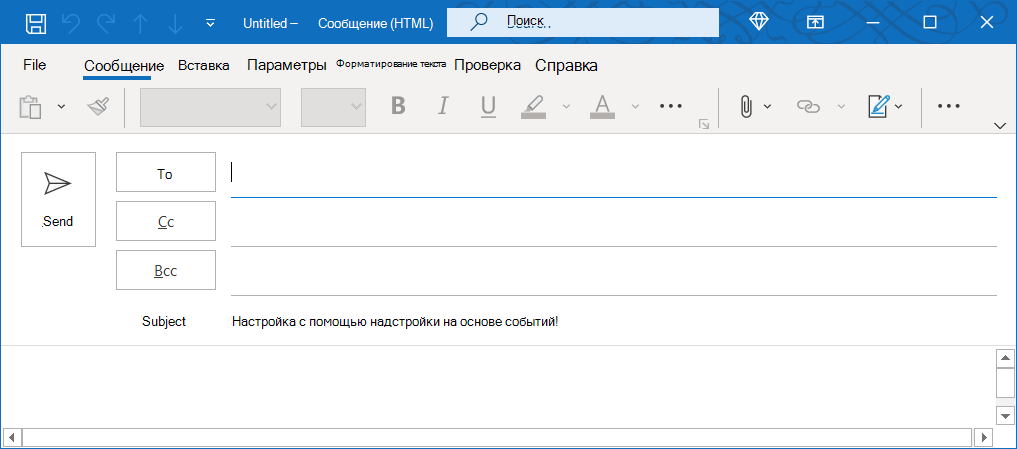 Окно сообщения в классической версии Outlook для Windows с заданным темой при создании.