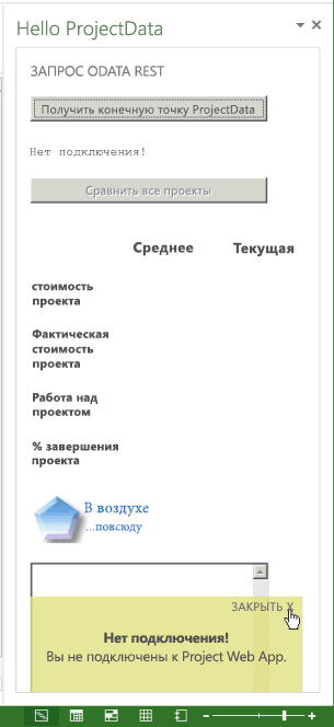 Используйте приложение без подключения Project Web App.