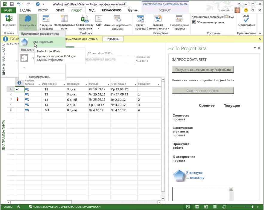 Протестируйте приложение HelloProjectOData.