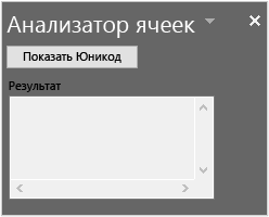 Надстройка VSTO анализатора ячеек, запущенная в Excel с кнопкой 