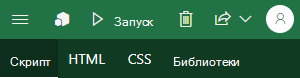 Вкладки в Script Lab.