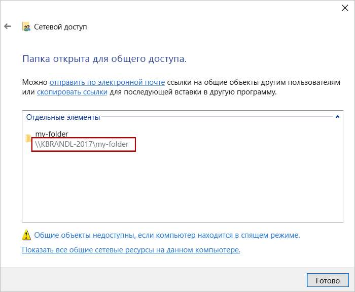 Диалоговое окно сетевого доступа с выделенным путем к общей папке.