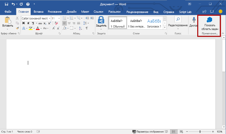 Приложение Word с выделенной кнопкой Показать область задач.