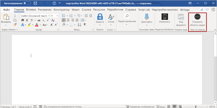 Приложение Word с выделенной кнопкой Показать область задач.