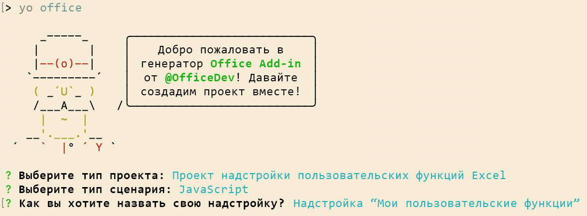 Интерфейс командной строки генератора надстроек Yeoman Office запрашивает проекты пользовательских функций.