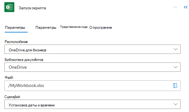 Параметры соединителя Power Automate для запуска сценария.