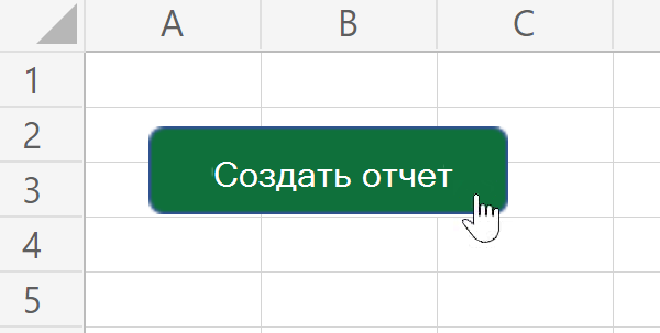 Кнопка на листе, которая запускает сценарий при нажатии.