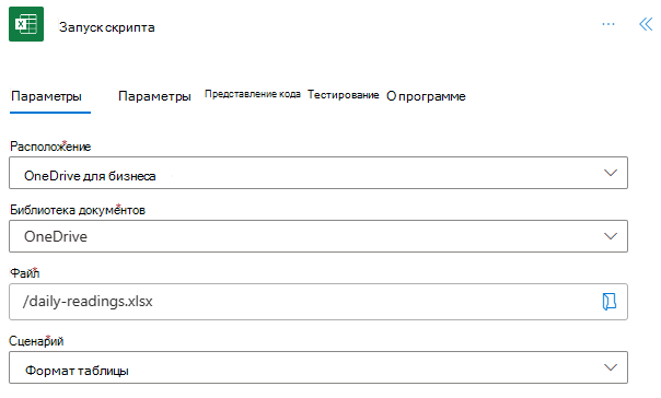 Действие Выполнить скрипт с заполненными полями, которые показывают расположение 