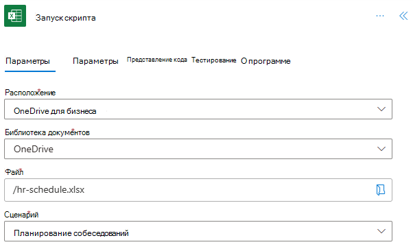 Завершенное действие выполнить скрипт для получения данных интервью из книги.