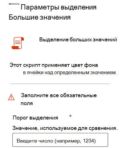 Диалоговое окно, отображаемое пользователями при выполнении скрипта с параметрами.