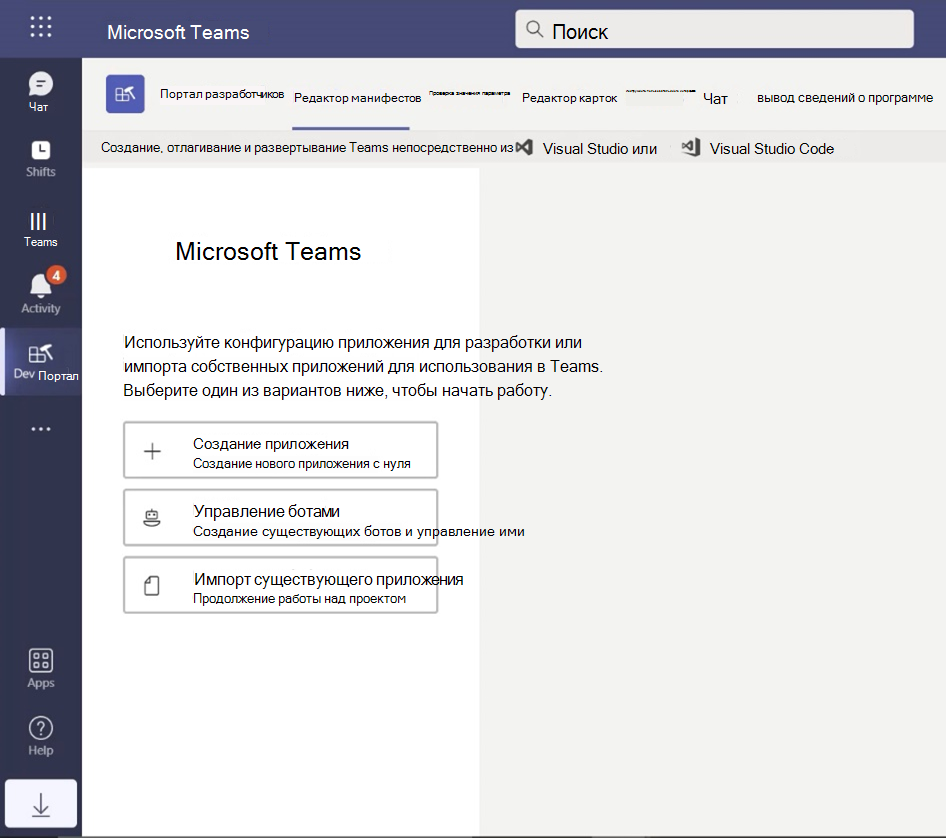 Снимок экрана: портал разработчика Teams