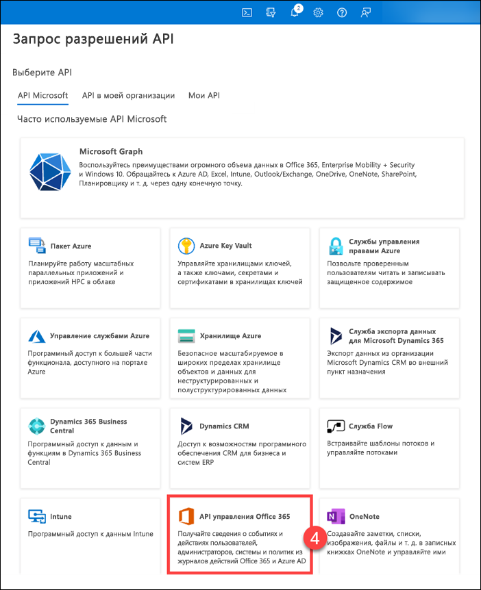 Выбор API управления Office 365 на вкладке 