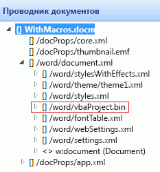 Часть vbaProject, отображаемая в проводнике документов