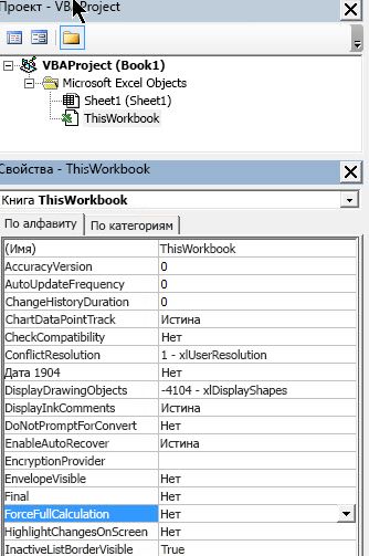 Настройка свойства ForceFullCalculation