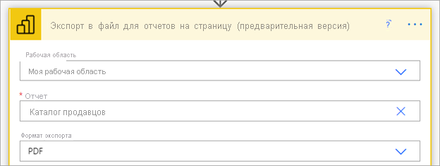 Выберите рабочую область и отчет.