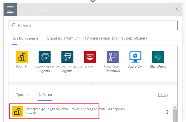 Снимок экрана: диалоговое окно Power Automate для выбора операции. Выделен экспорт в файл для отчетов Power BI.
