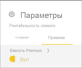 Снимок экрана: емкость Premium включено.