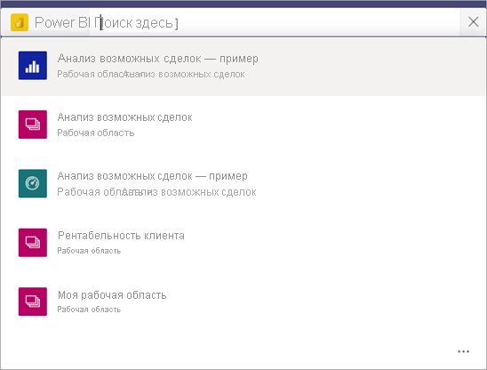 Снимок экрана: панель поиска Teams с списком отчетов и моей рабочей областью в приложении Power BI.