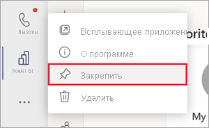 Снимок экрана: панель навигации Teams. Щелкните правой кнопкой мыши значок Power BI и выбран флажок закрепить.