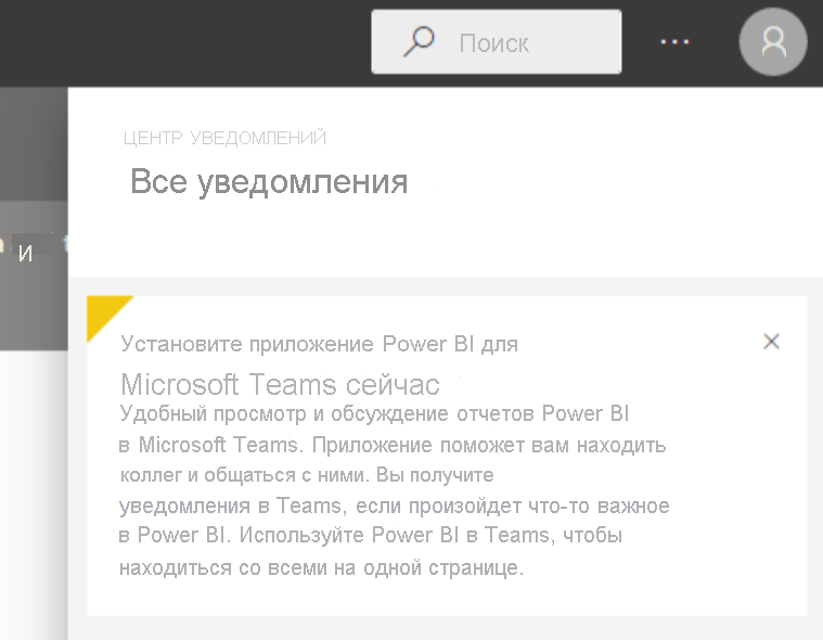 Снимок экрана: диалоговое окно Центра уведомлений с сообщением о том, что мы установили приложение Power BI для Microsoft Teams для вас.