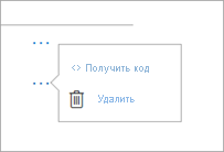 Снимок экрана: получение или удаление кодов вставки.