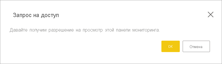 Снимок экрана: сообщение о доступе к запросу.