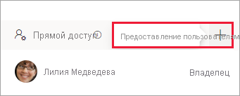 Снимок экрана: предоставление доступа пользователям.