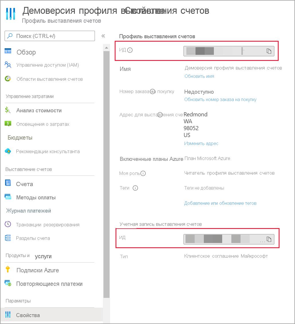 Снимок экрана: сведения об учетной записи выставления счетов Microsoft Cost Management