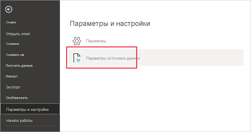 Снимок экрана: выбор параметров источника данных в разделе 