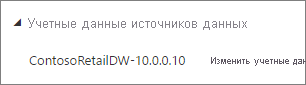 Снимок экрана: диалоговое окно учетных данных источника данных служба Power BI.