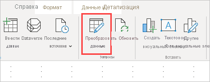 Screenshot shows the Transform data option of the Home ribbon where you can edit queries.