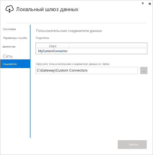 Screenshot that shows the Custom data connectors screen in the On-premises data gateway app.