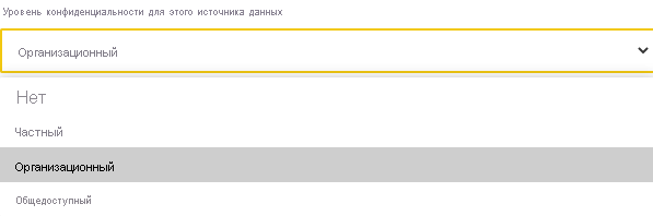 Снимок экрана: выбор уровня конфиденциальности для источников данных.