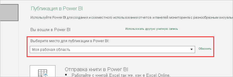 Снимок экрана: публикация в Power BI с выбранным параметром 