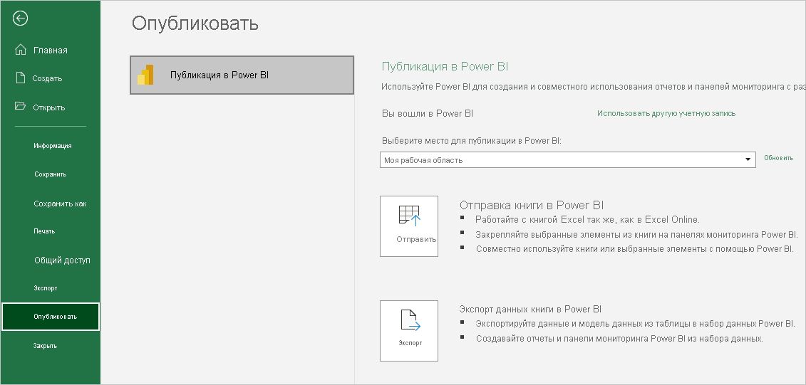 Снимок экрана: публикация книги в Power BI в Excel.