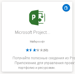 снимок экрана: веб-приложение Microsoft Project.