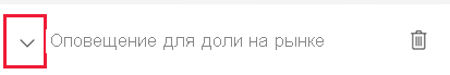 Снимок экрана: окно управления оповещениями. Рядом с оповещением 