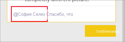 Снимок экрана: упоминание в поле комментария.