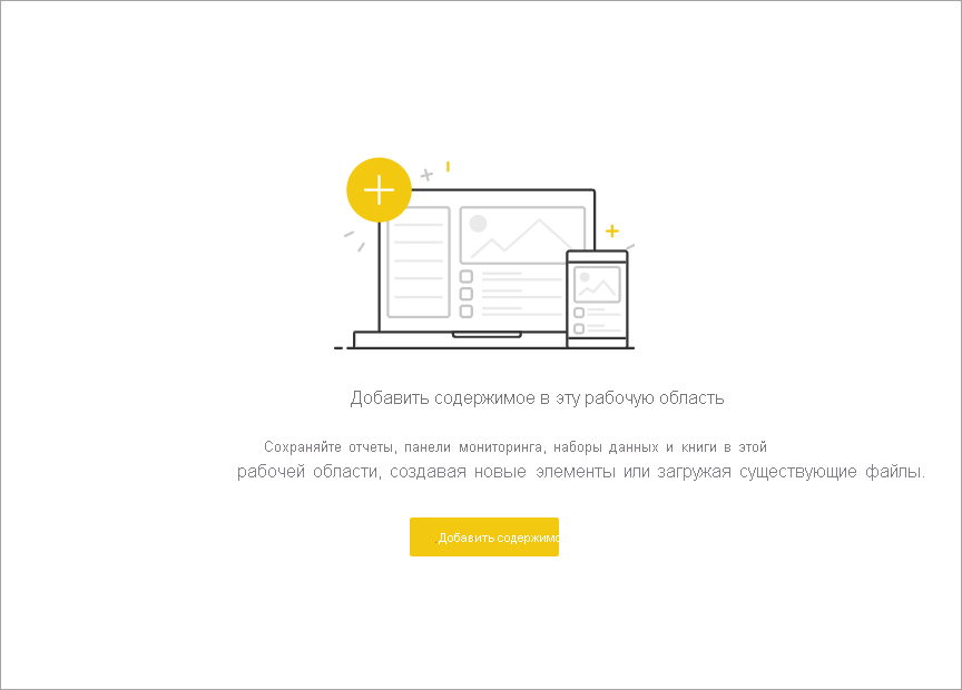 Снимок экрана: пустая рабочая область в служба Power BI.