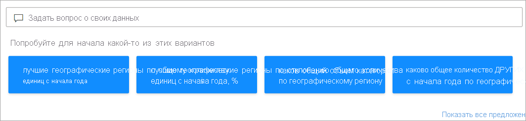 Снимок экрана: поле вопроса Q&A, выделенное красным полем отчета.