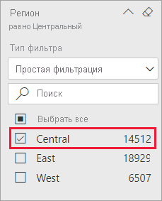 Снимок экрана: развернутый фильтр региона и выбранный центральный параметр.