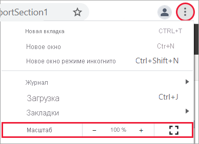 Снимок экрана: элементы управления масштабированием браузера.