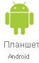 планшет android