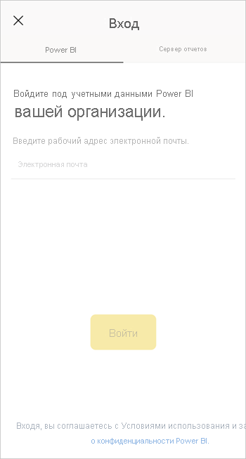 войдите в мобильное приложение Power BI