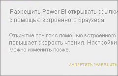 Снимок экрана: диалоговое окно с разрешением Power B I открывать ссылки с внутренним браузером.