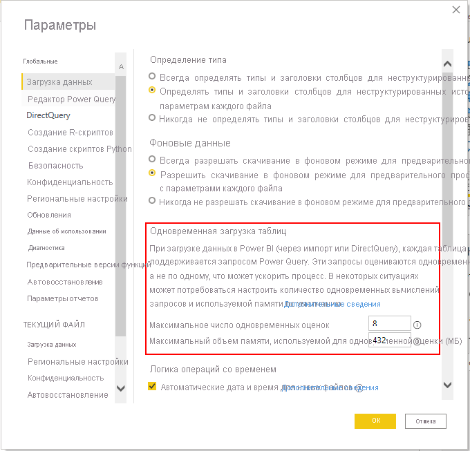 Изменение параметров параллелизации загрузки данных в Power BI Desktop