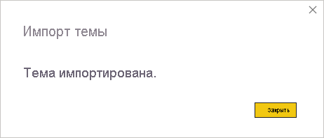 Снимок экрана: диалоговое окно успешного импорта темы.