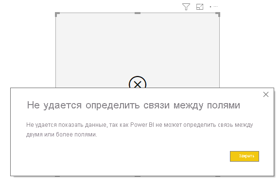 Снимок экрана диалогового окна ошибки, в котором указано, что не удается определить связи между полями.