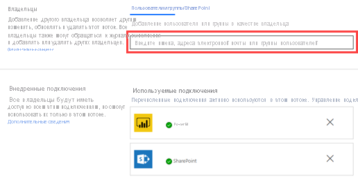 Снимок экрана: совместное владение потоком с другими пользователями.